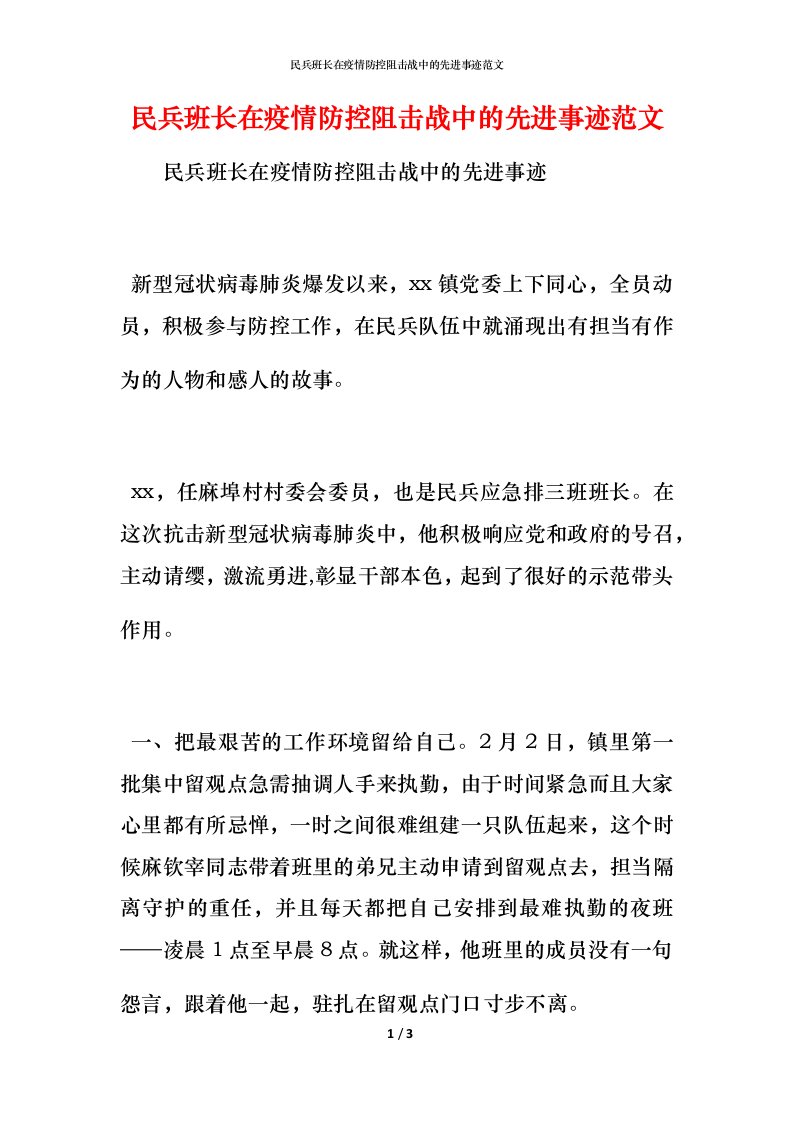 民兵班长在疫情防控阻击战中的先进事迹范文