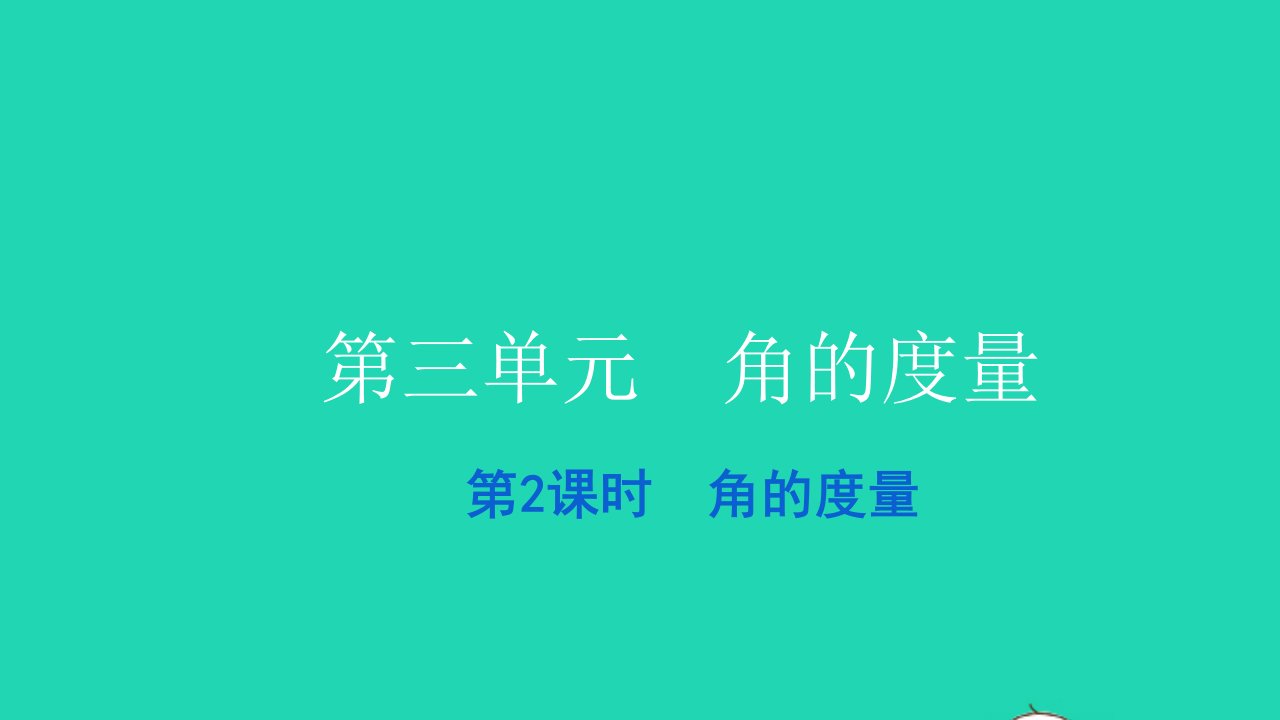 2021四年级数学上册第三单元角的度量第2课时角的度量习题课件新人教版