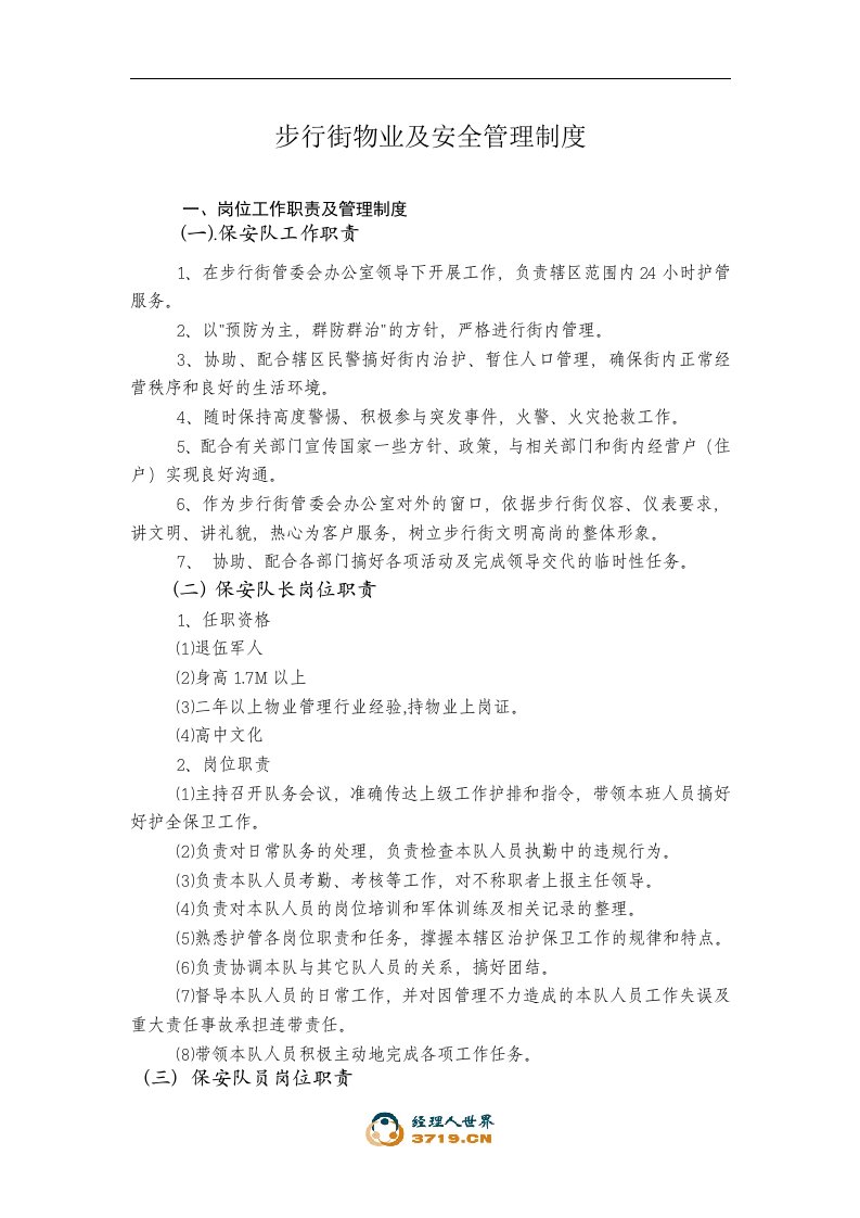 《某步行街物业及安全管理制度》(doc28)-物业管理