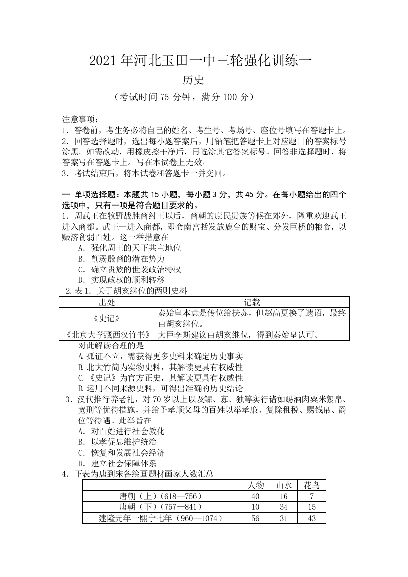 河北省唐山市玉田县第一中学2021届高三下学期5月三轮强化训练（一）历史试题