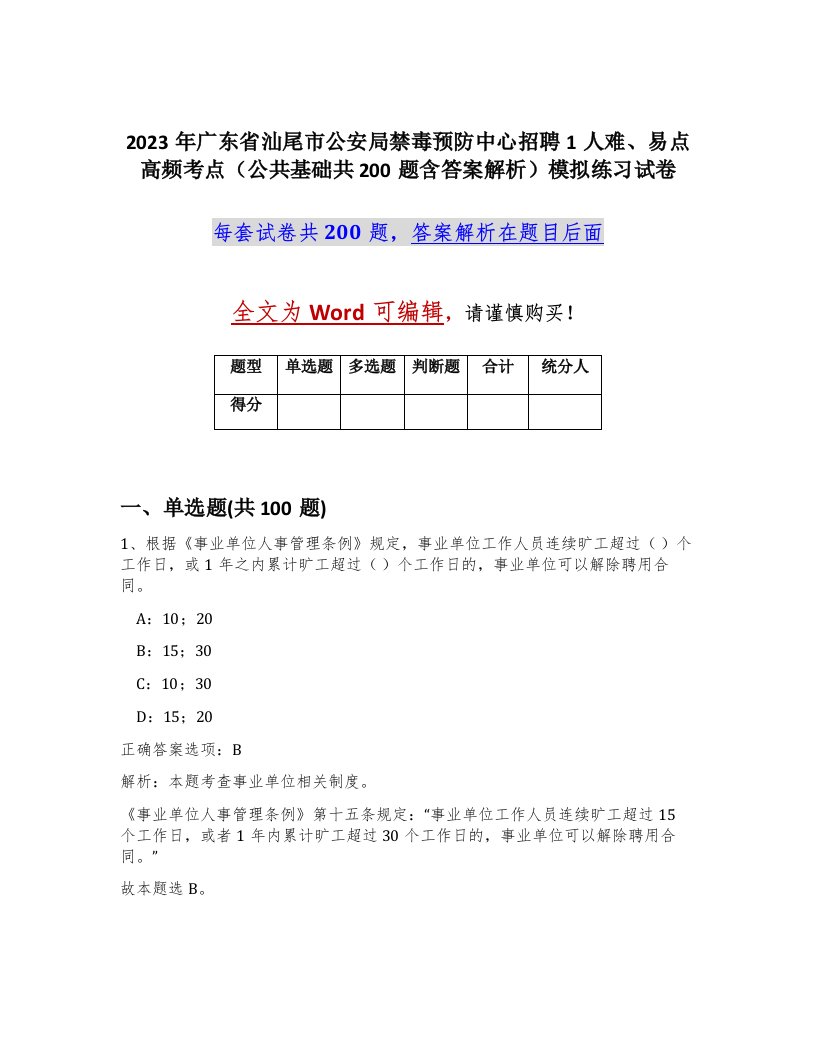 2023年广东省汕尾市公安局禁毒预防中心招聘1人难易点高频考点公共基础共200题含答案解析模拟练习试卷