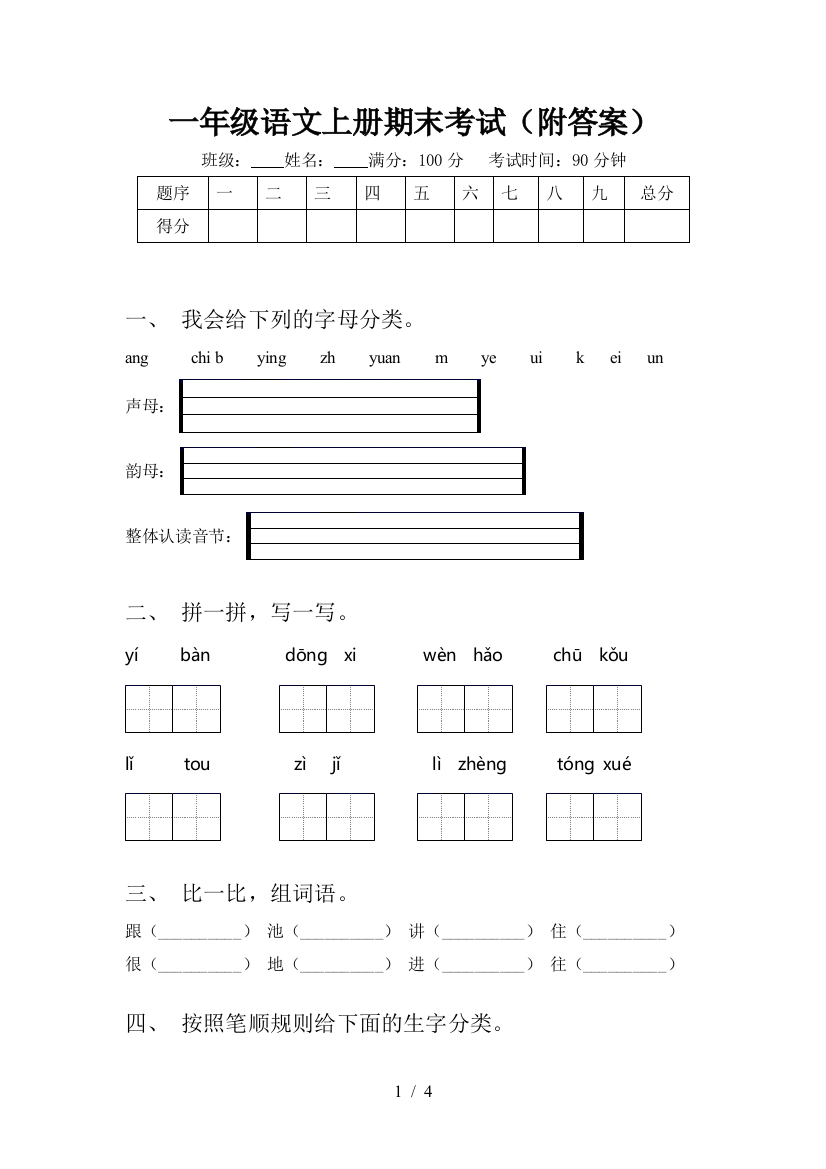 一年级语文上册期末考试(附答案)