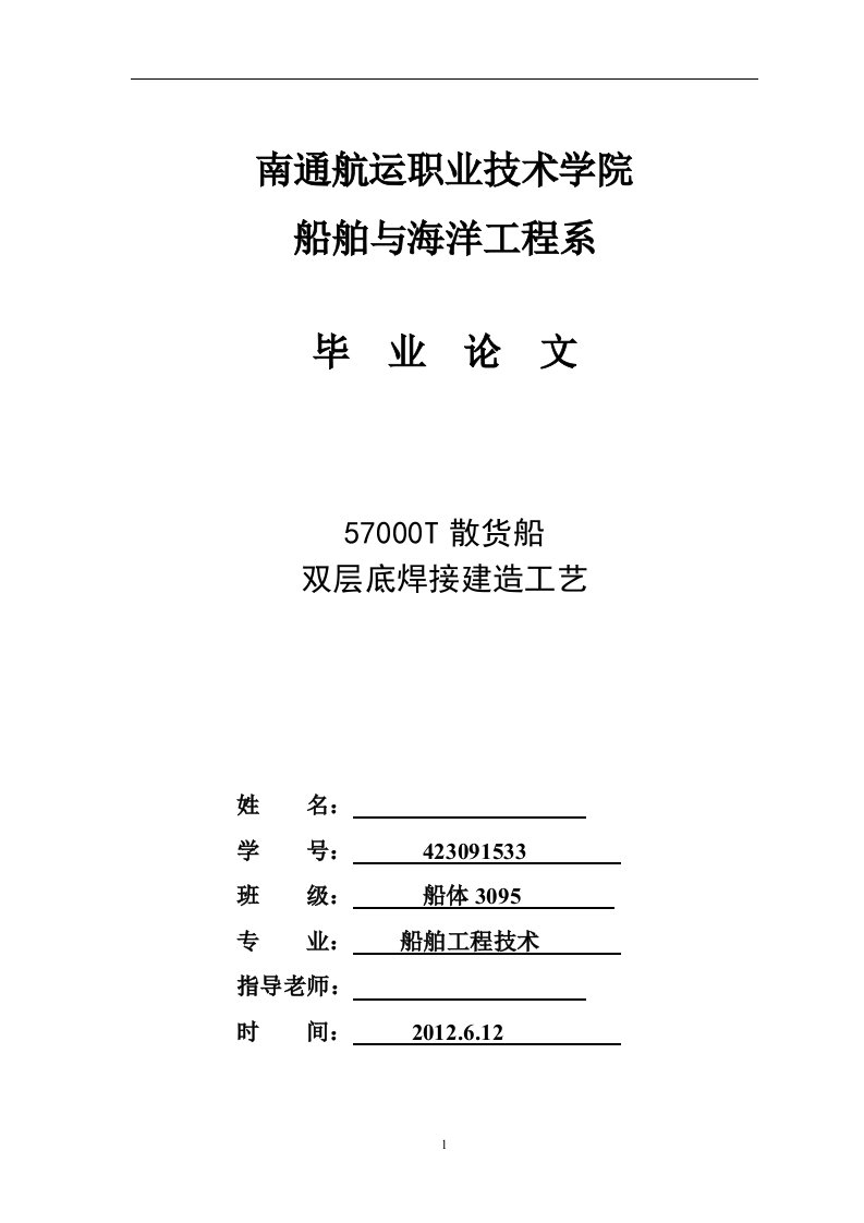 57000吨散货船双层底焊接工艺（毕业设计论文doc）