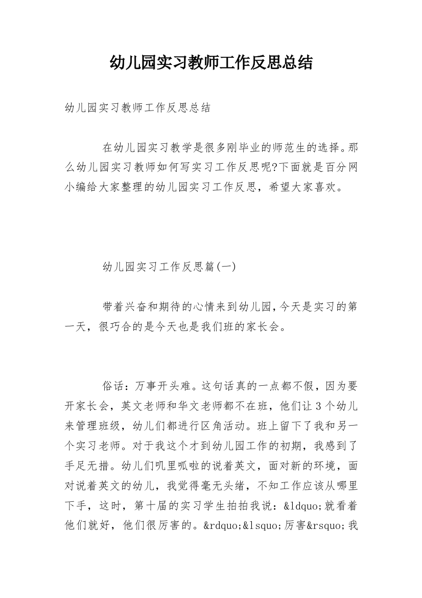 幼儿园实习教师工作反思总结