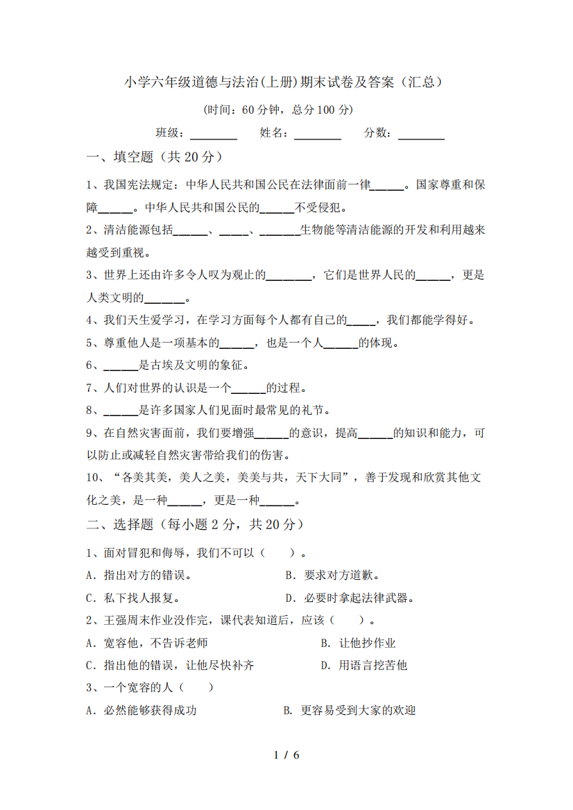 小学六年级道德与法治(上册)期末试卷及答案(汇总)