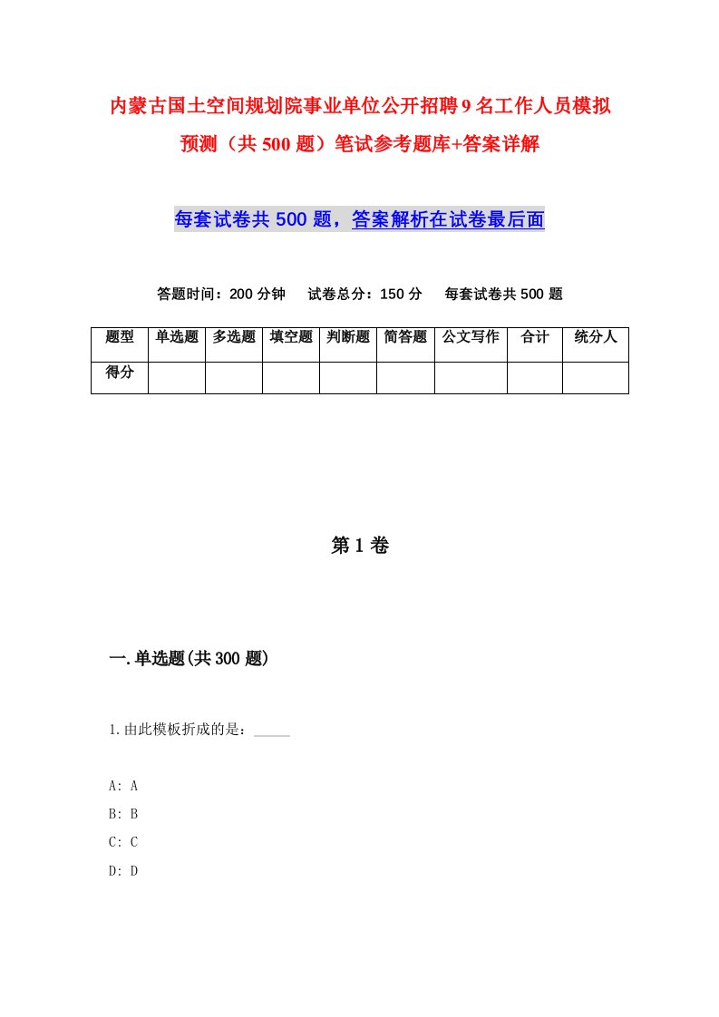 内蒙古国土空间规划院事业单位公开招聘9名工作人员模拟预测共500题笔试参考题库答案详解