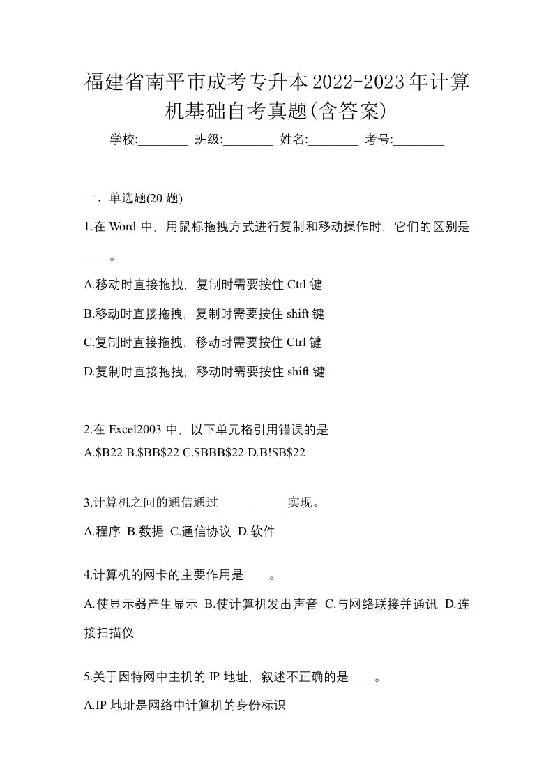 福建省南平市成考专升本2022-2023年计算机基础自考真题含答案