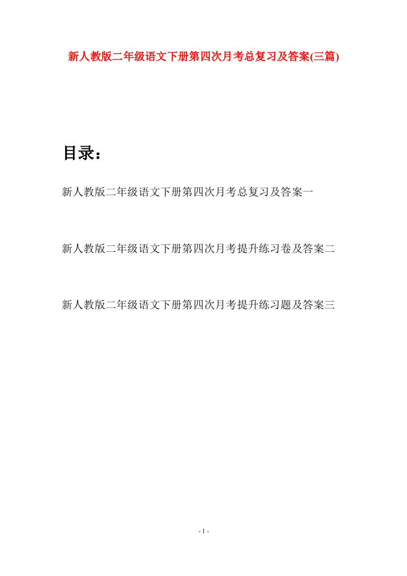 新人教版二年级语文下册第四次月考总复习及答案(三篇)