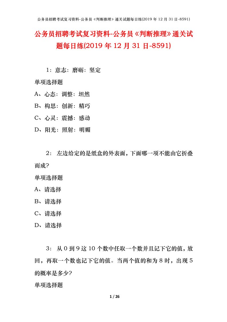 公务员招聘考试复习资料-公务员判断推理通关试题每日练2019年12月31日-8591