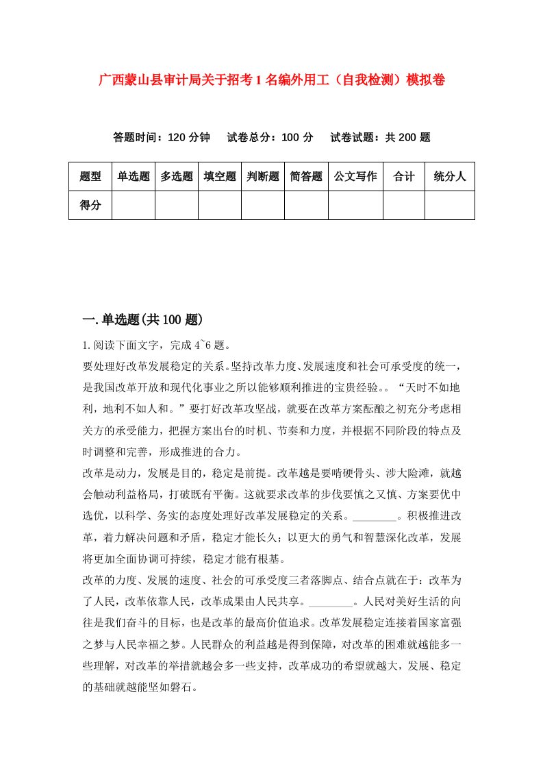 广西蒙山县审计局关于招考1名编外用工自我检测模拟卷第6版