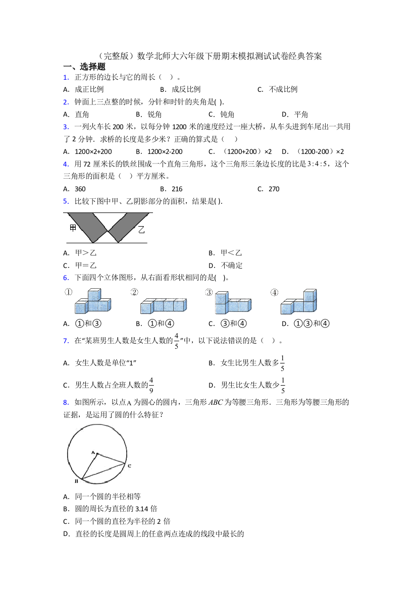 数学北师大六年级下册期末模拟测试试卷经典答案