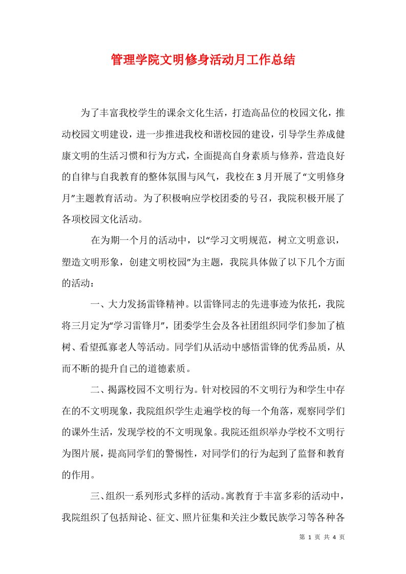 管理学院文明修身活动月工作总结三