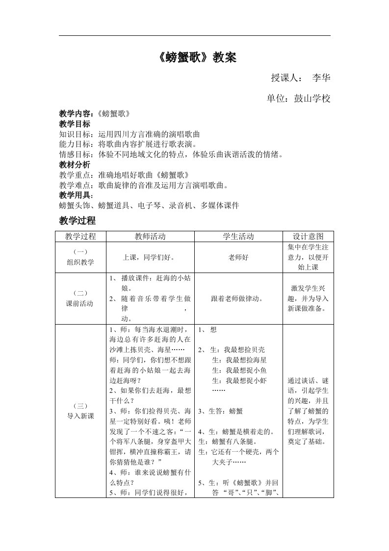 人教版新课标音乐二年级下册《螃蟹歌》