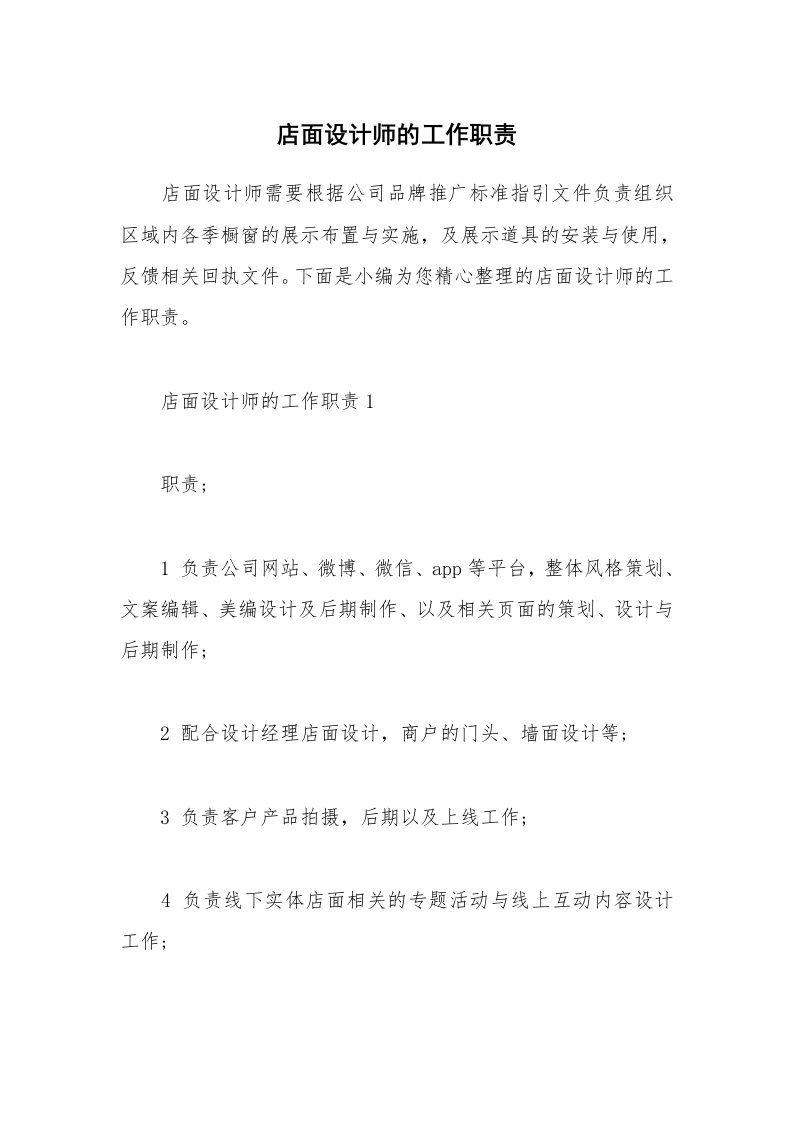 办公文秘_店面设计师的工作职责