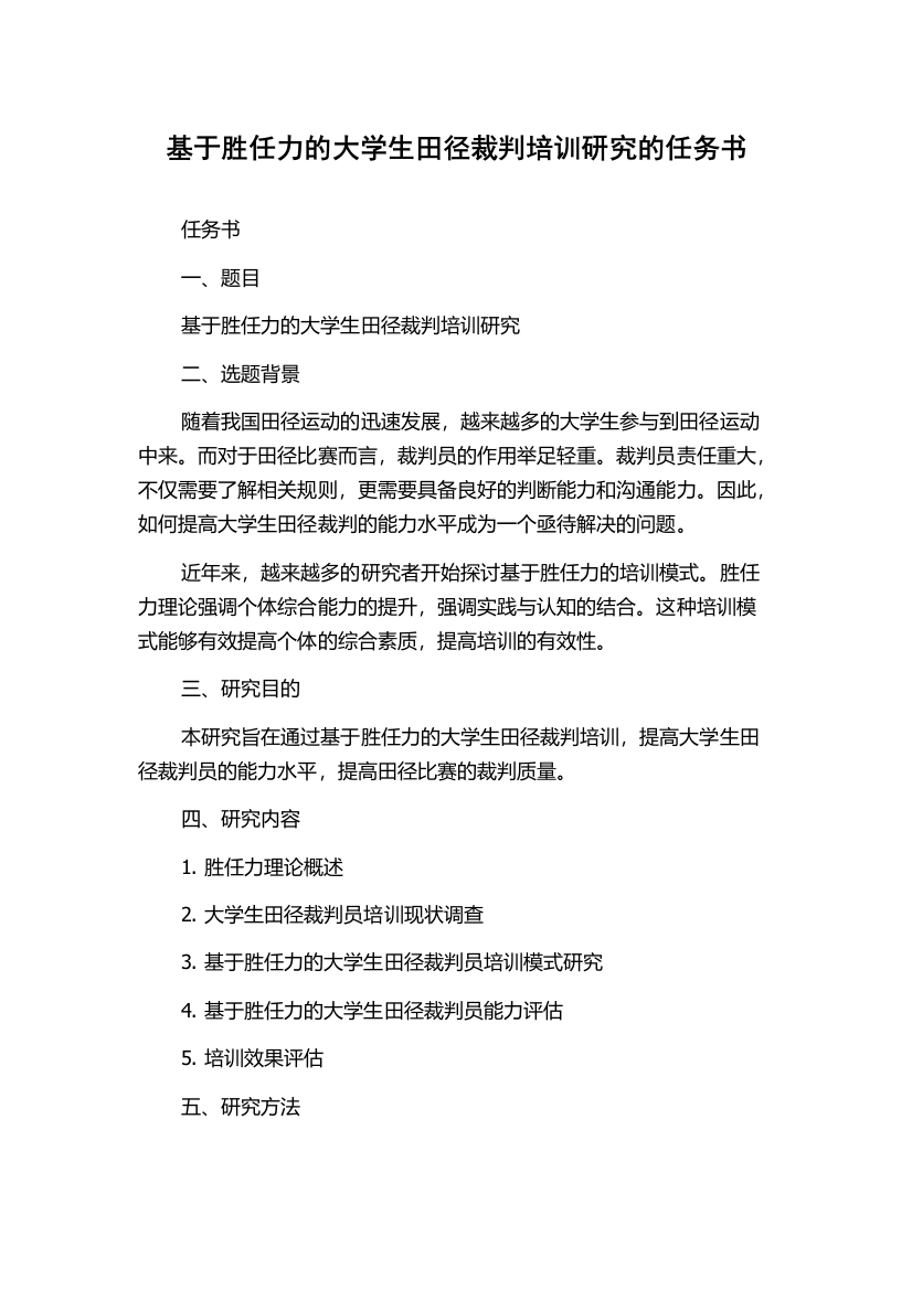 基于胜任力的大学生田径裁判培训研究的任务书