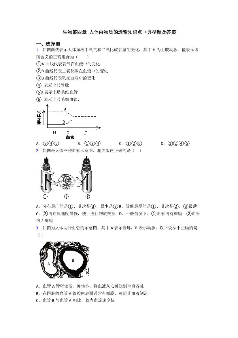 生物第四章-人体内物质的运输知识点-典型题及答案