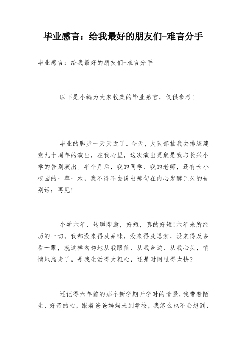 毕业感言：给我最好的朋友们-难言分手