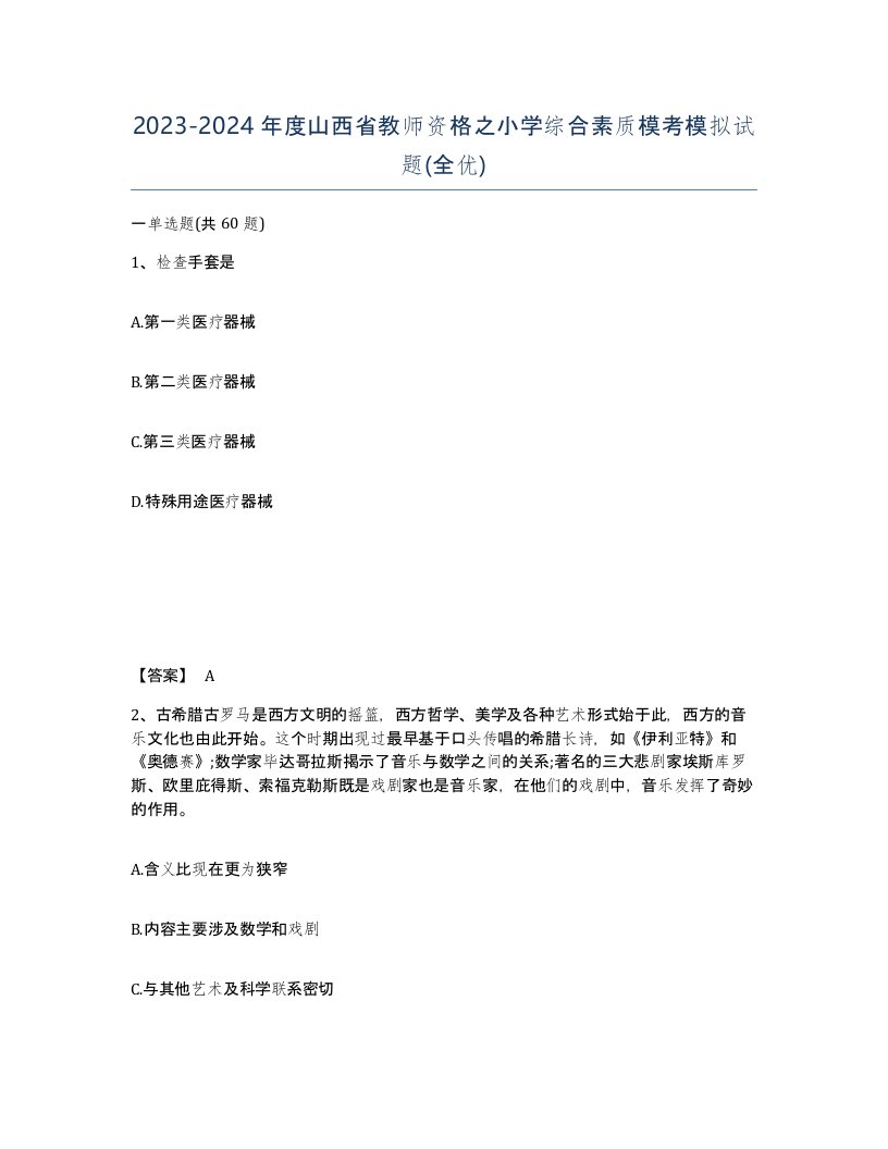 2023-2024年度山西省教师资格之小学综合素质模考模拟试题全优