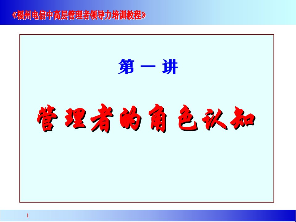 中高层管理者的领导力培训教程