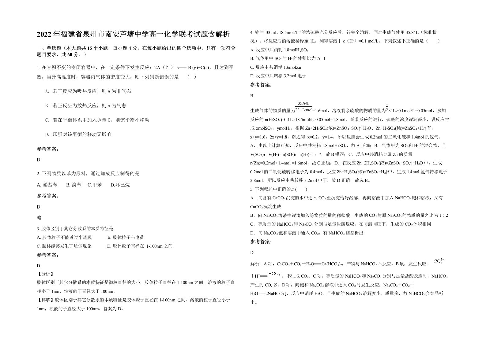 2022年福建省泉州市南安芦塘中学高一化学联考试题含解析