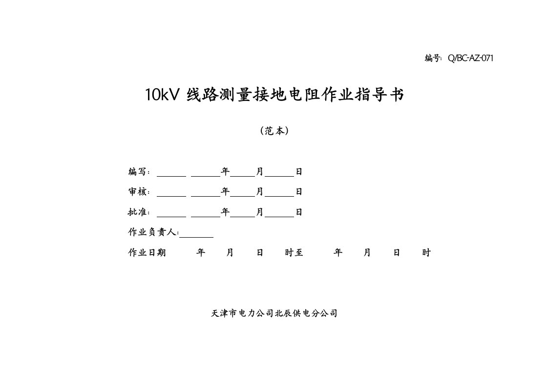 10kV线路测量接地电阻作业指导书