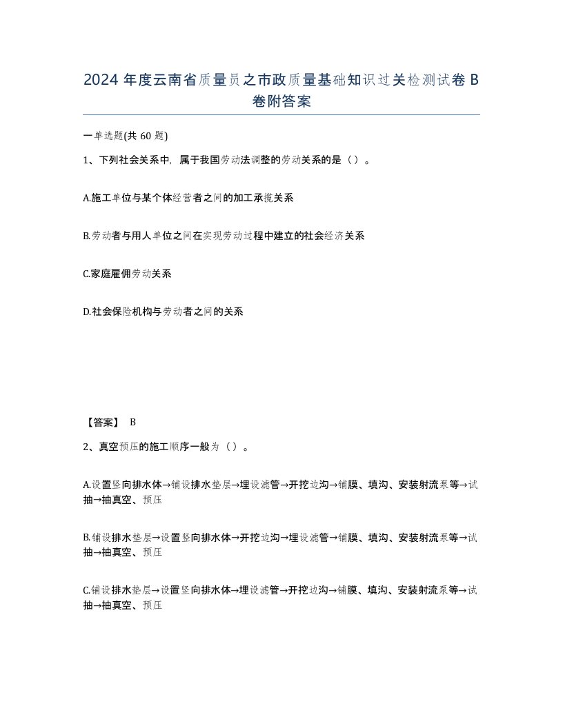 2024年度云南省质量员之市政质量基础知识过关检测试卷B卷附答案