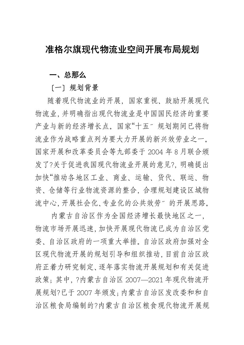 准格尔旗现代物流业空间发展布局规划