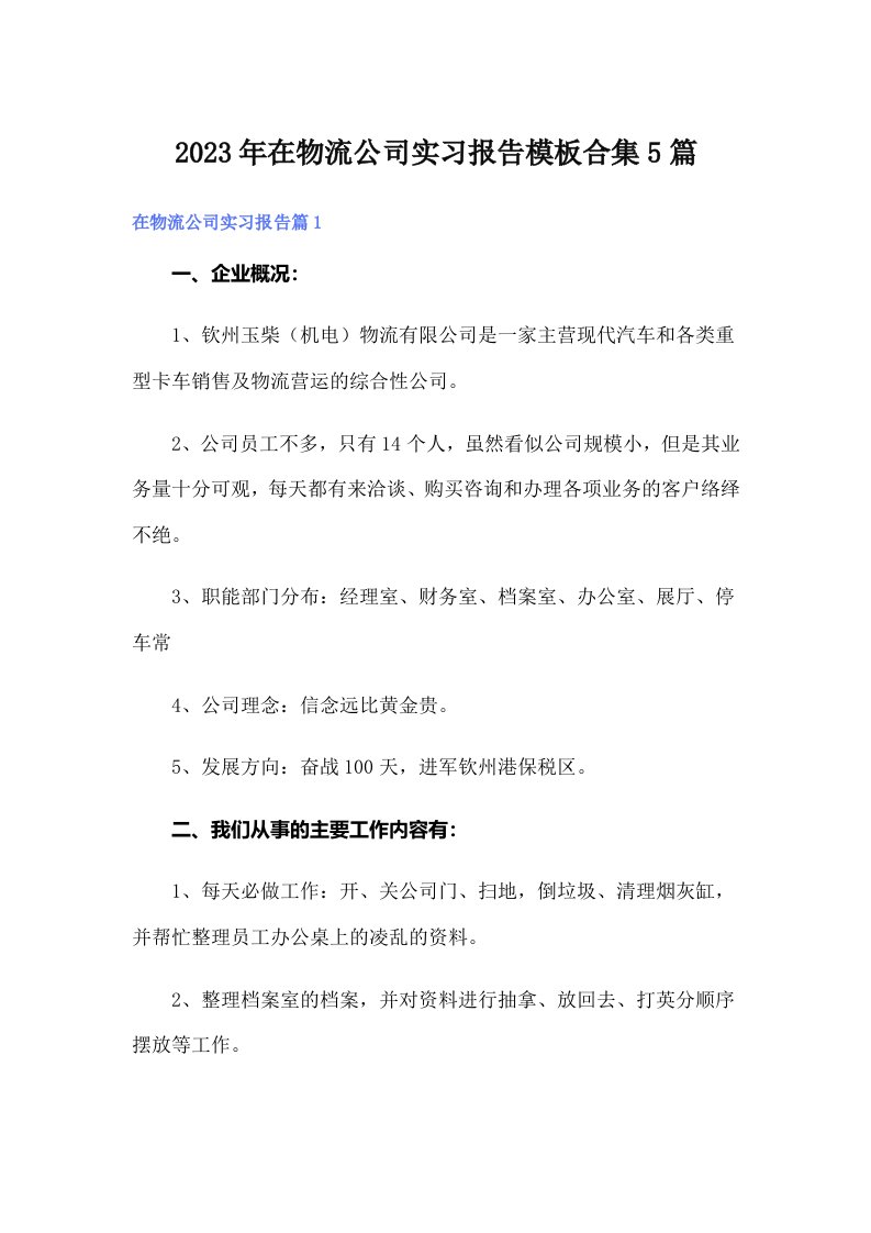 在物流公司实习报告模板合集5篇