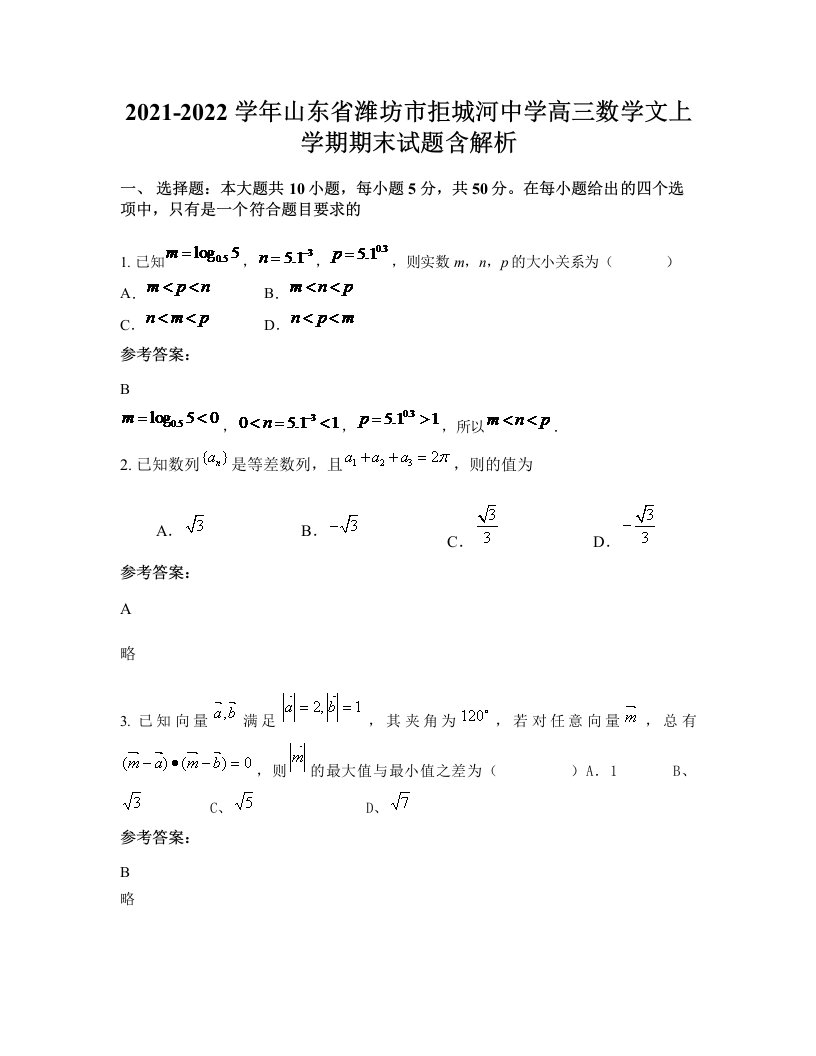 2021-2022学年山东省潍坊市拒城河中学高三数学文上学期期末试题含解析