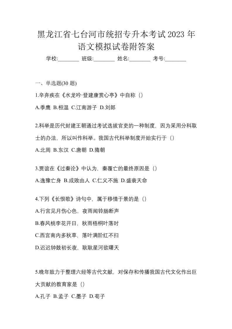 黑龙江省七台河市统招专升本考试2023年语文模拟试卷附答案