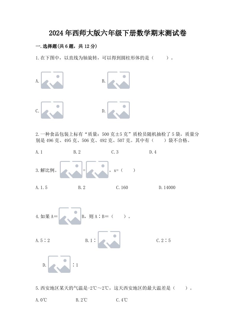 2024年西师大版六年级下册数学期末测试卷（历年真题）