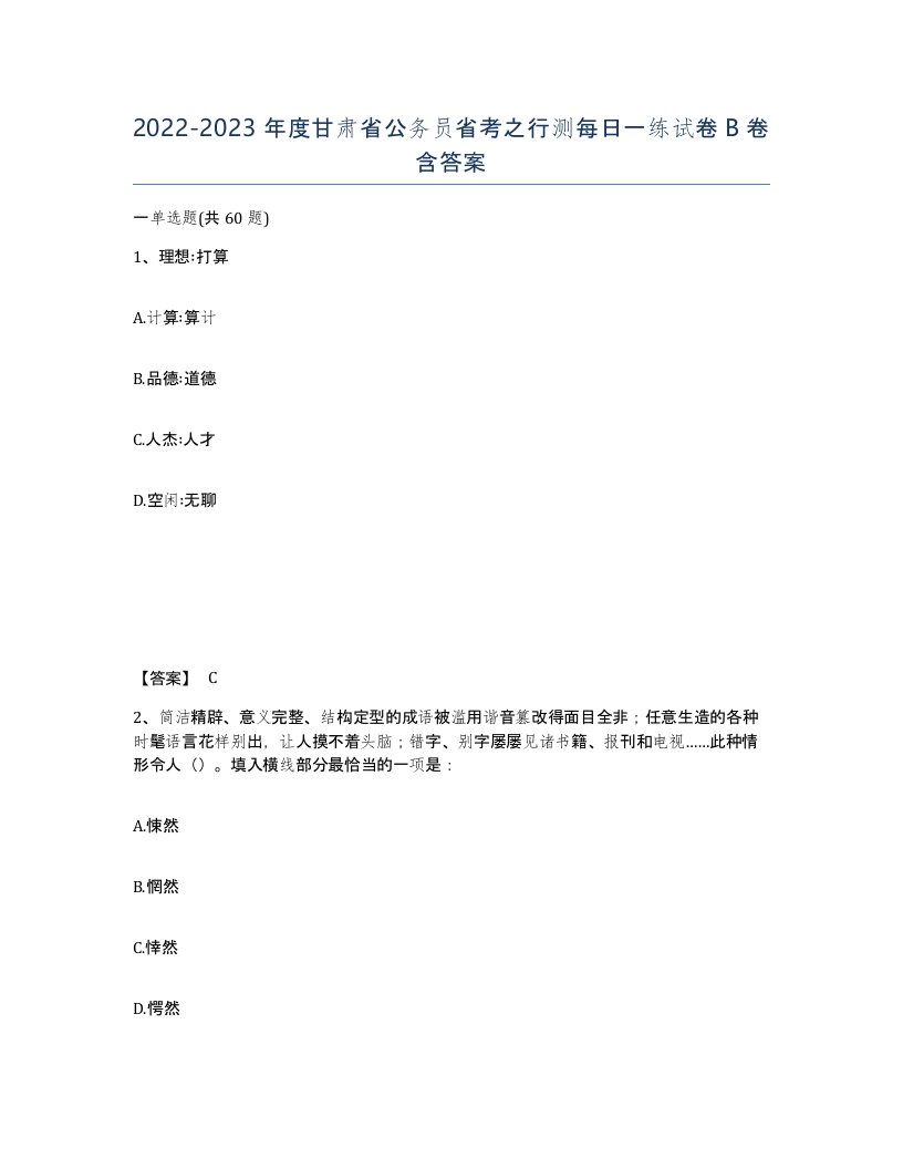 2022-2023年度甘肃省公务员省考之行测每日一练试卷B卷含答案