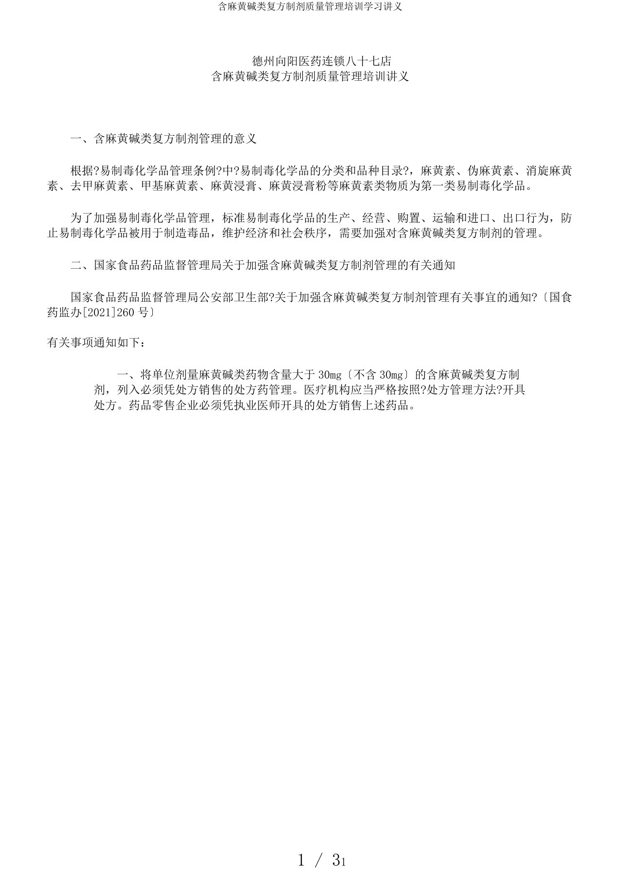 含麻黄碱类复方制剂质量管理培训学习讲义