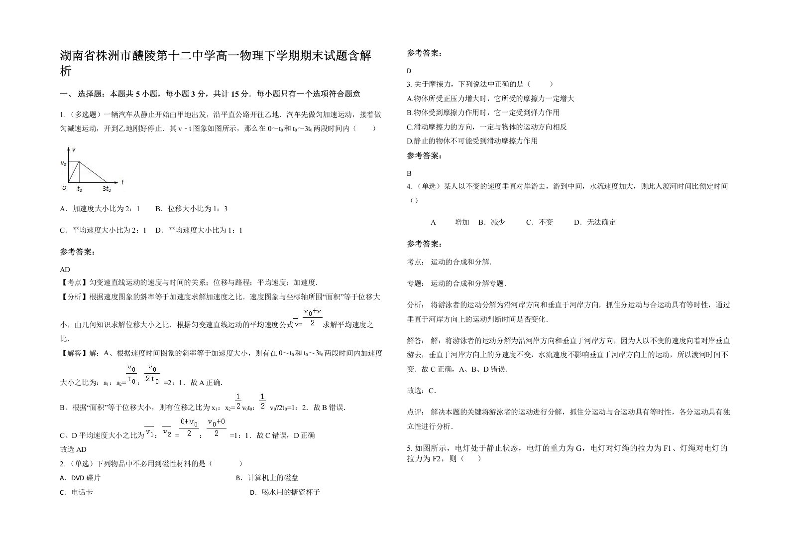 湖南省株洲市醴陵第十二中学高一物理下学期期末试题含解析