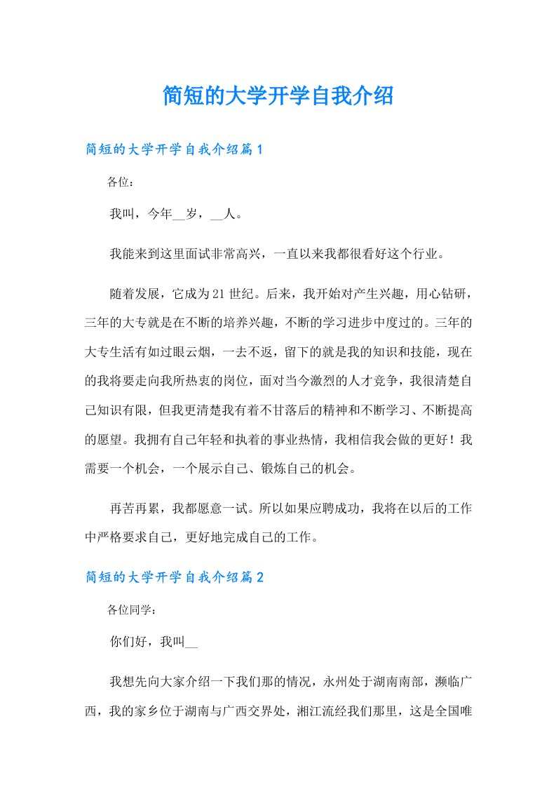 简短的大学开学自我介绍