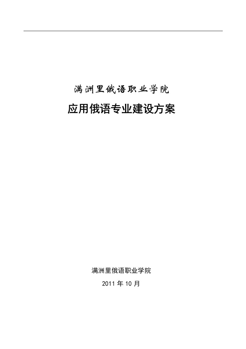 内蒙古高职高专：应用俄语专业建设方案