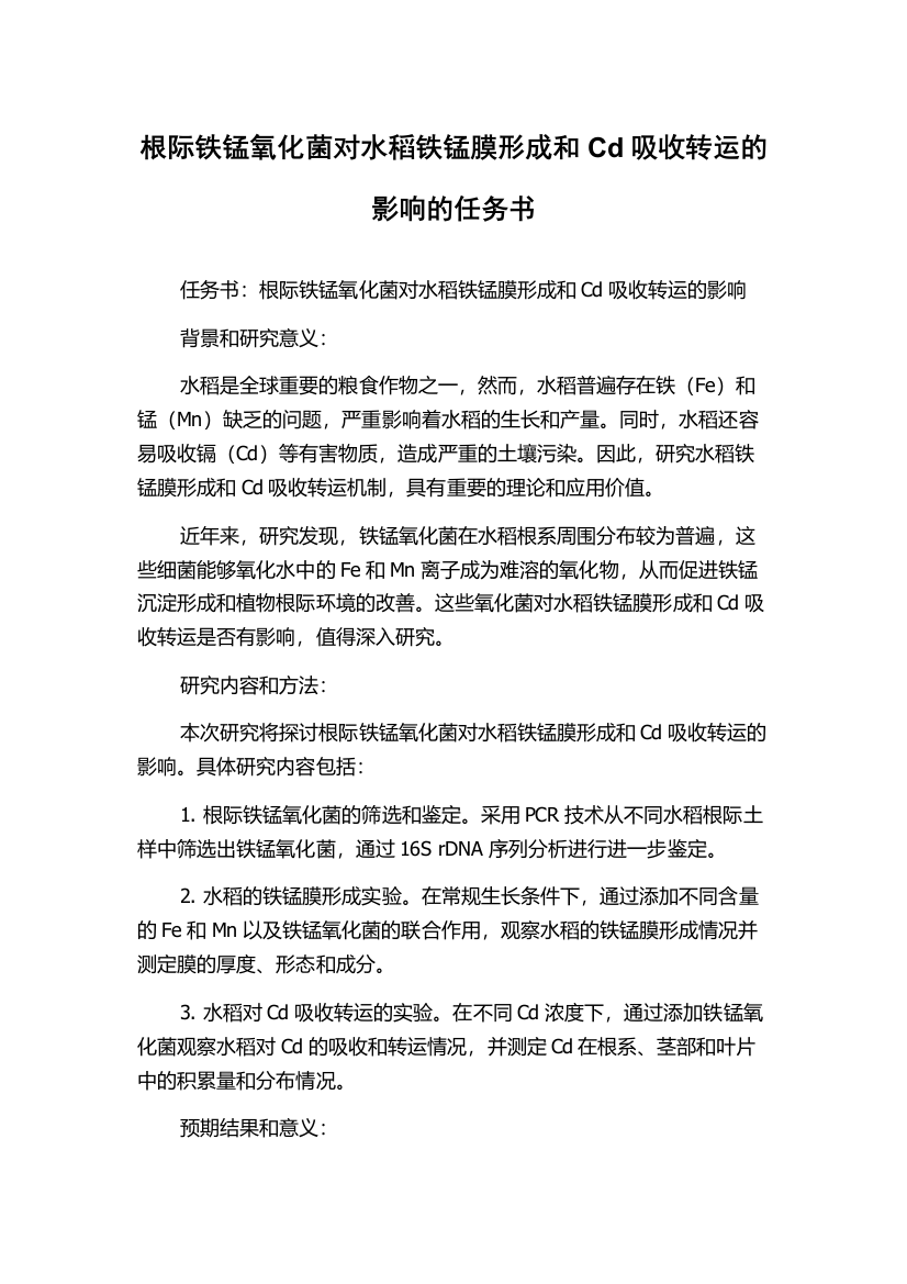 根际铁锰氧化菌对水稻铁锰膜形成和Cd吸收转运的影响的任务书