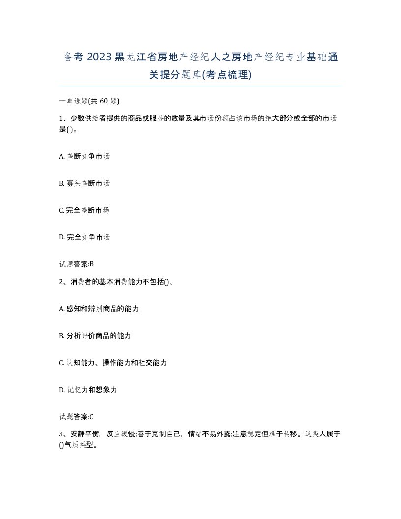 备考2023黑龙江省房地产经纪人之房地产经纪专业基础通关提分题库考点梳理