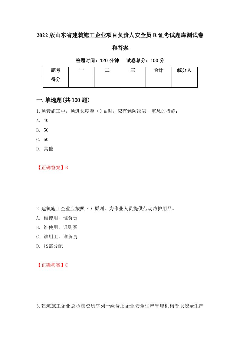 2022版山东省建筑施工企业项目负责人安全员B证考试题库测试卷和答案第51套