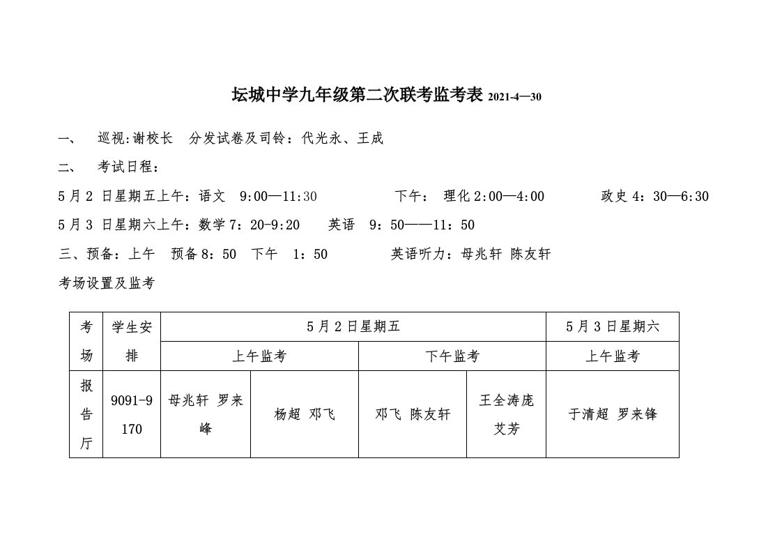 坛城中学九年级第三次月考考试监考表