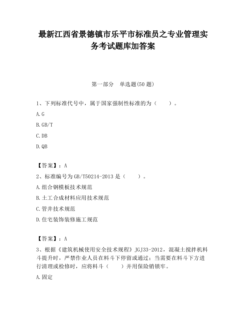 最新江西省景德镇市乐平市标准员之专业管理实务考试题库加答案