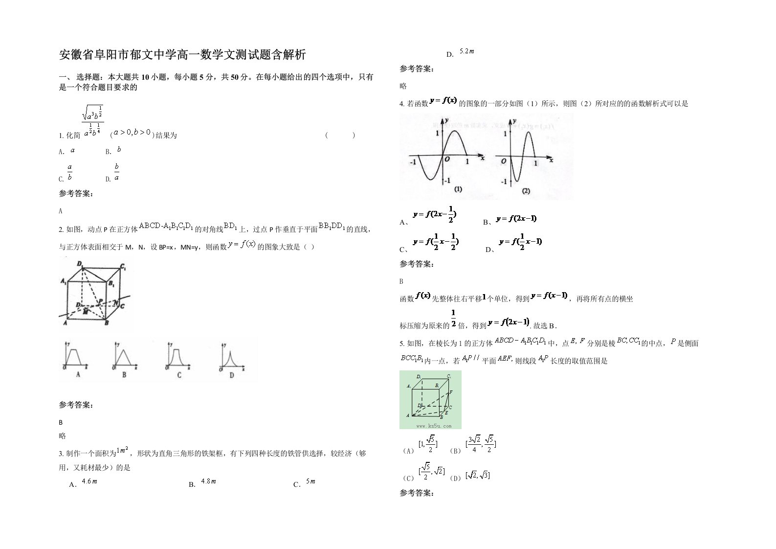 安徽省阜阳市郁文中学高一数学文测试题含解析