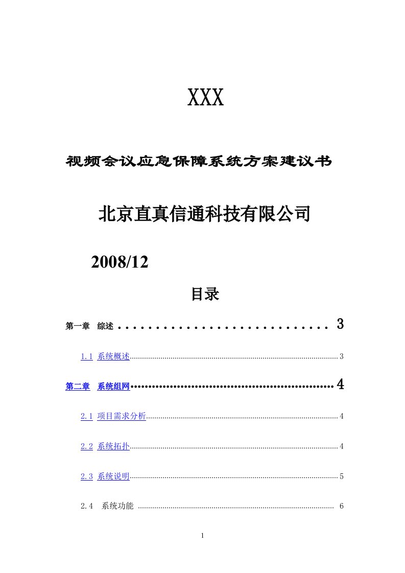 视频会议应急保障系统方案建议书