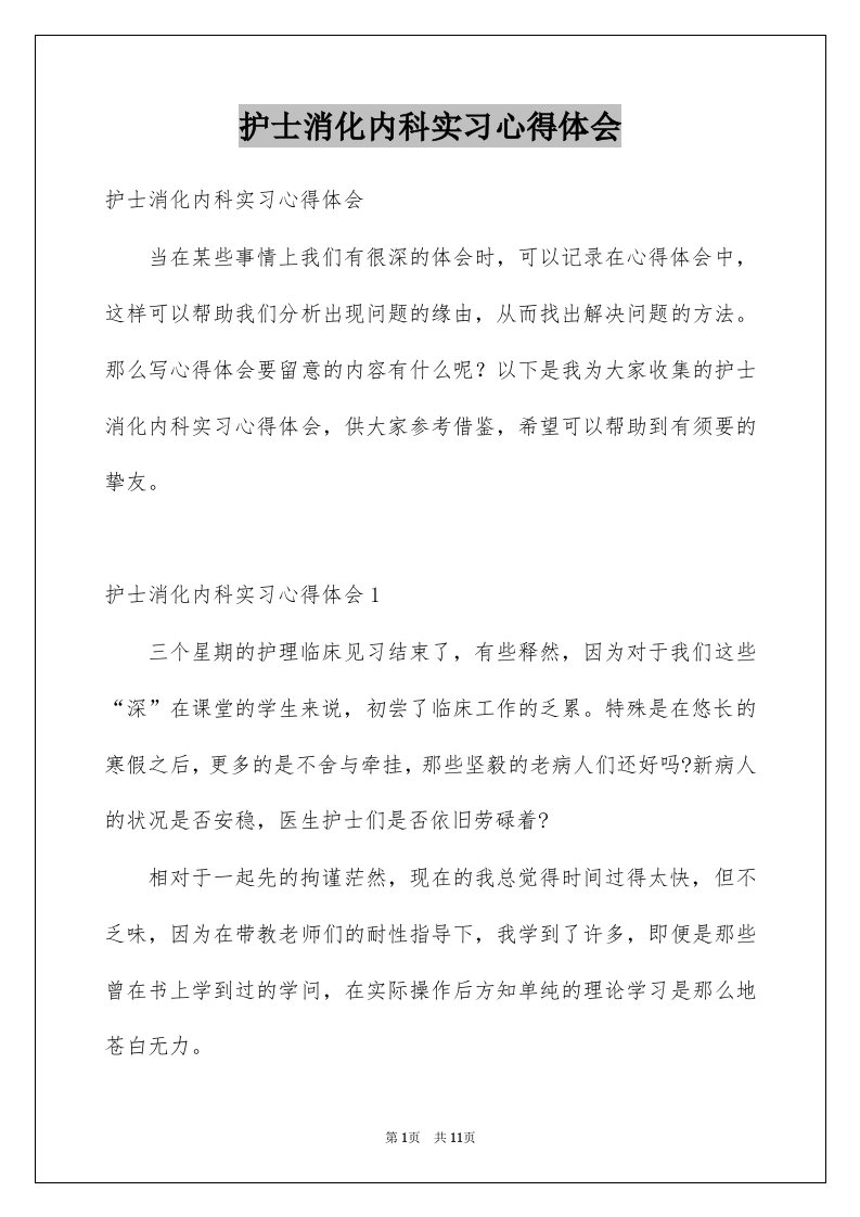 护士消化内科实习心得体会例文