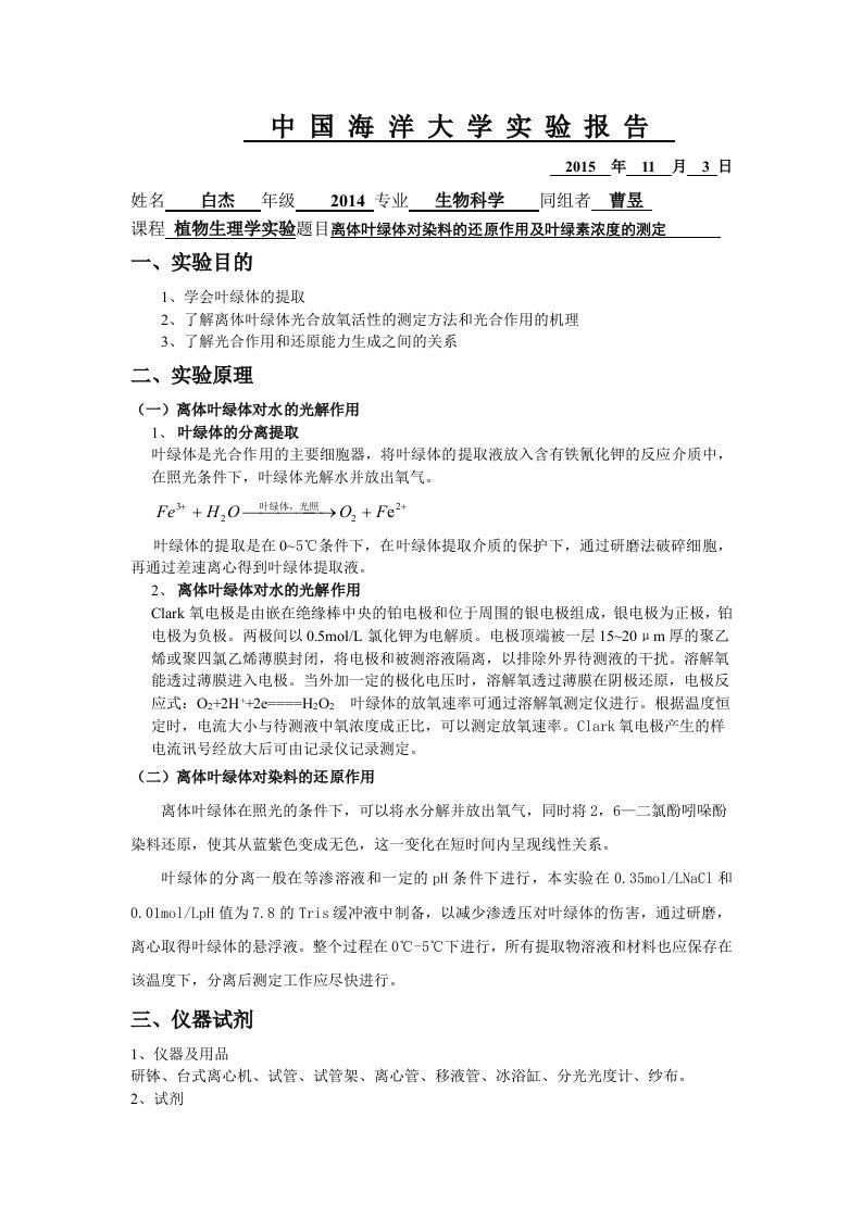 4离体叶绿体对染料的还原作用及叶绿素浓度的测定