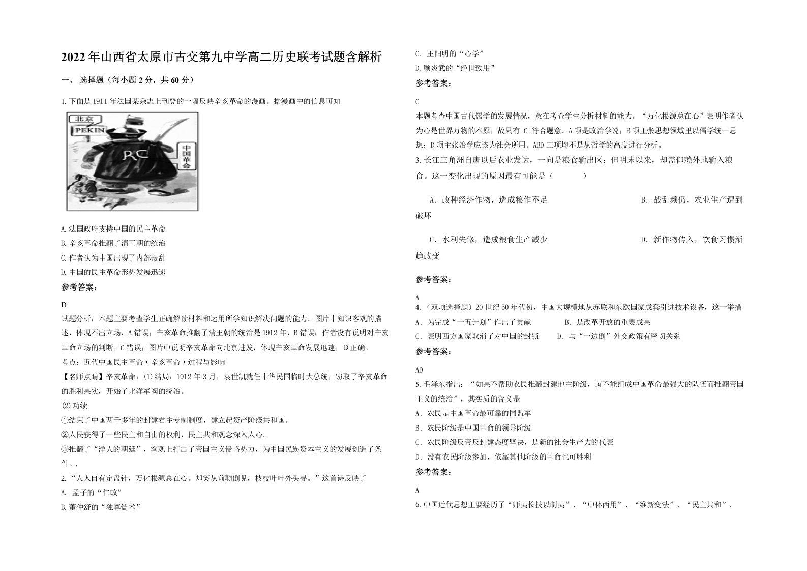 2022年山西省太原市古交第九中学高二历史联考试题含解析