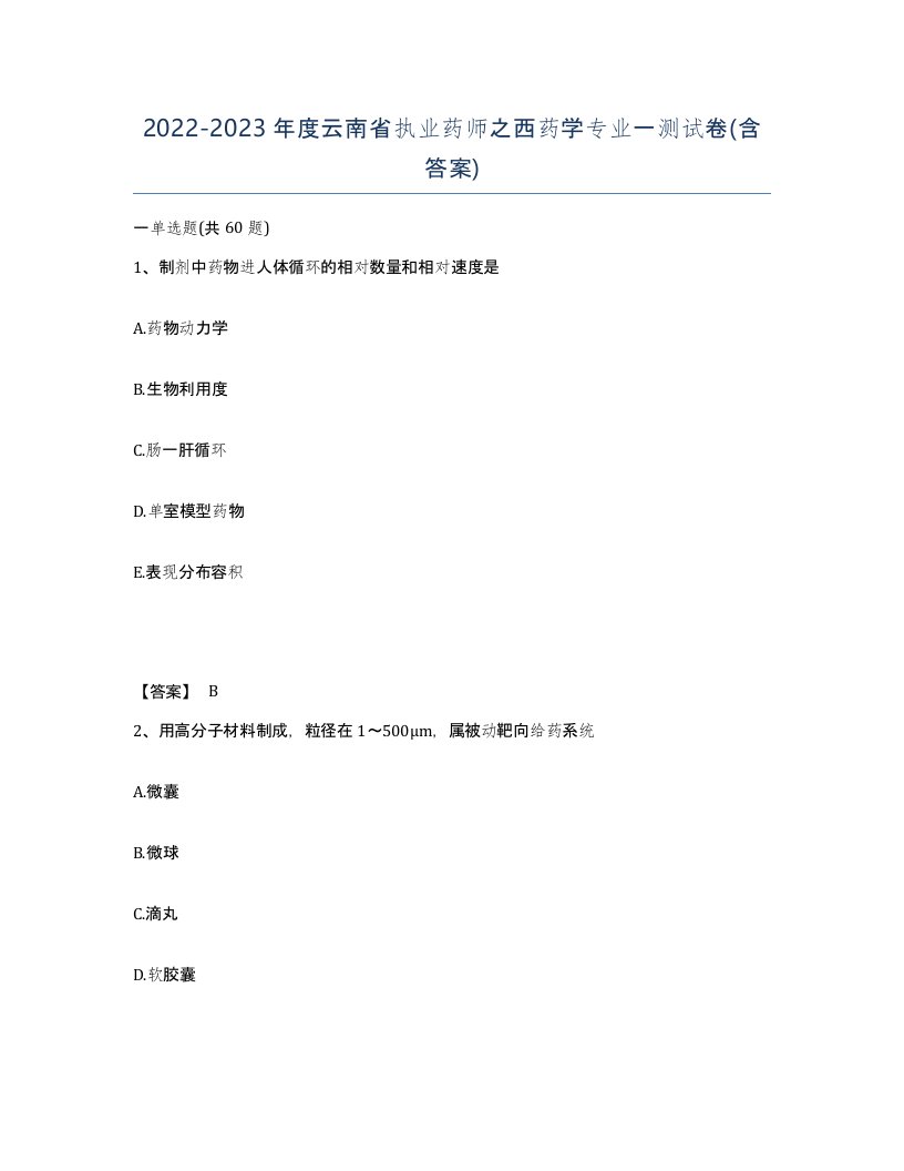 2022-2023年度云南省执业药师之西药学专业一测试卷含答案