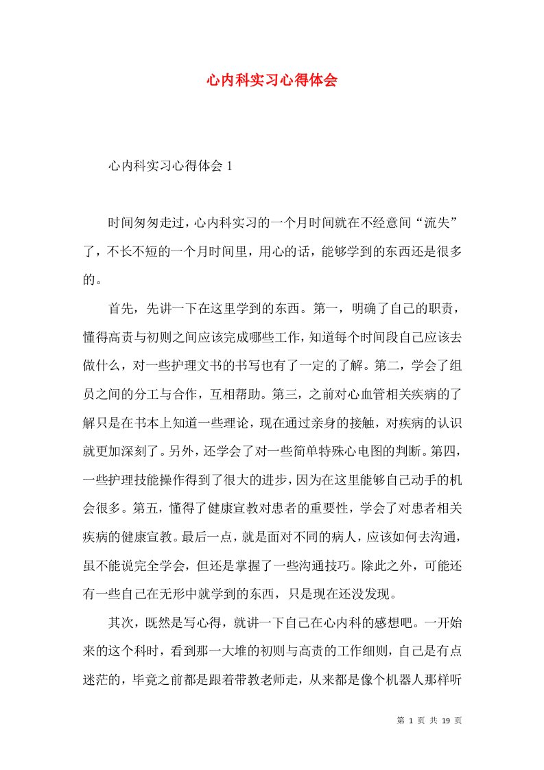 心内科实习心得体会