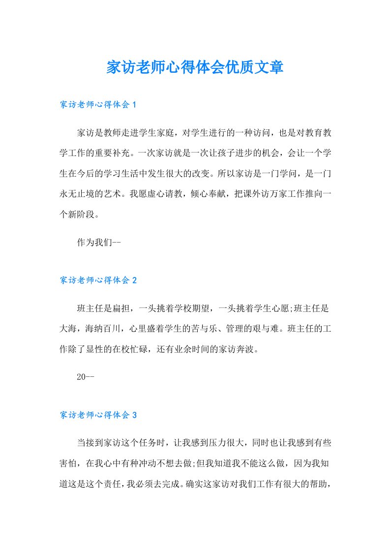 家访老师心得体会优质文章