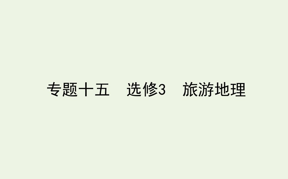 统考版高考地理二轮复习专题十五选修3旅游地理课件